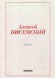 Комик, Писемский Алексей Феофилактович 