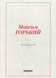 Коновалов, Горький Максим (Пешков Алексей Максимович) 