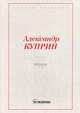 Молох, Куприн Александр Иванович 