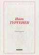 Накануне, Тургенев Иван Сергеевич 