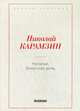Наталья, боярская дочь, Карамзин Николай Михайлович 
