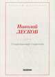 Очарованный странник, Лесков Николай Семенович 