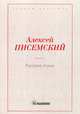 Русские лгуны, Писемский Алексей Феофилактович 