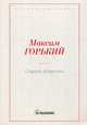 Старуха Изергиль, Горький Максим (Пешков Алексей Максимович) 