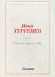 Степной король Лир, Тургенев Иван Сергеевич 