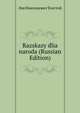 Razskazy dlia naroda (Russian Edition), Лев Николаевич Толстой 