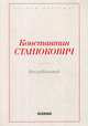 Бесшабашный, Станюкович Константин Михайлович 