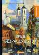 Вред безрассудства, Чернышевский Николай Гаврилович 