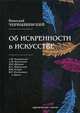 Об искренности в искусстве. Критические статьи, Чернышевский Николай Гаврилович 