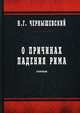 О причинах падения Рима. Статьи, Чернышевский Николай Гаврилович 