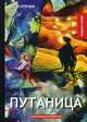 Путаница, Куприн Александр Иванович 