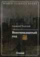 Восемнадцатый год. Книга 2, Толстой Алексей Николаевич 