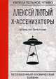 Огонь по тарелкам!, Лютый Алексей 