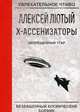 Запрещенный угар, Лютый Алексей 