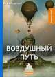 Воздушный путь, Бальмонт Константин Дмитриевич 