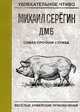 Самая срочная служба, Серёгин Михаил Георгиевич 