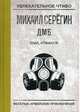 Упал, отжался!, Серёгин Михаил Георгиевич 