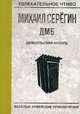 Дембельский аккорд, Серёгин Михаил Георгиевич 