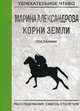 Посланник, Александрова Марина 