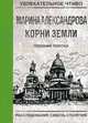 Пленник порока, Александрова Марина 