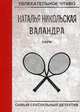 Пари, Никольская Наталья 