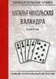 Гузи-гузи, Никольская Наталья 