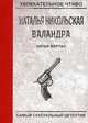 Пятая жертва, Никольская Наталья 