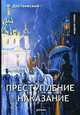 Преступление и наказание, Достоевский Фёдор Михайлович 