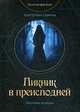 Пикник в преисподней, Савина Екатерина 