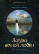 Лагуна вечной любви, Савина Екатерина 
