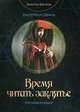 Время читать заклятье, Савина Екатерина 