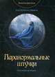 Паранормальные штучки, Савина Екатерина 