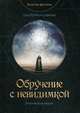 Обручение с невидимкой, Савина Екатерина 