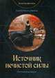 Источник нечистой силы, Савина Екатерина 