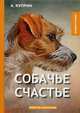 Собачье счастье, Куприн Александр Иванович 
