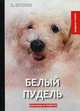 Белый пудель, Куприн Александр Иванович 