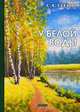 У белой воды, Есенин Сергей Александрович 