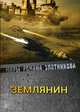 Землянин, Злотников Роман Валерьевич 
