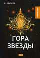 Гора Звезды, Брюсов Валерий Яковлевич 