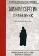 Праведник. Контрольная молитва, Серёгин Михаил Георгиевич 