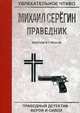 Праведник. Крестом и стволом, Серёгин Михаил Георгиевич 