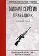 Праведник. Отпущение грехов, Серёгин Михаил Георгиевич 