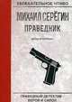 Праведник. Бесы в погонах, Серёгин Михаил Георгиевич 
