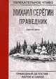 Праведник. Святое дело, Серёгин Михаил Георгиевич 