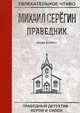 Праведник. Кулак и крест, Серёгин Михаил Георгиевич 