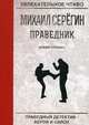 Праведник. Божий спецназ, Серёгин Михаил Георгиевич 