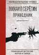 Праведник. Святой выстрел, Серёгин Михаил Георгиевич 