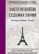 Седьмая Линия. Летом в Париже теплее, Валеева Анастасия 