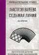 Седьмая линия. На крючке, Валеева Анастасия 