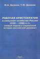 Рабочая аристократия в сельском хозяйстве России 1930-1980-х гг. (новый подход к социальной истории российской деревни), М. А. Безнин, Т. М. Димони 